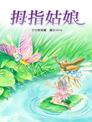 cover image of 拇指姑娘 (Thumbelina)